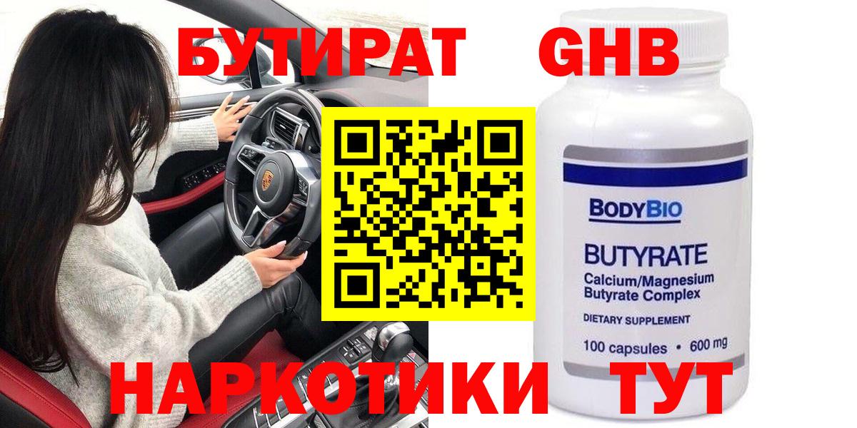 БУТИРАТ  БУТИРАТ GHB  Вход с VPN  Новокуйбышевск 