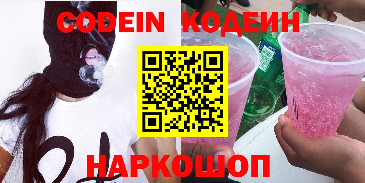 Кодеин Purple Drank Новокуйбышевск